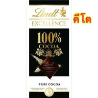 ราคา Lindt Excellence 100 COCOA Pure cocoa 50g ลินด์ เอ็กเซอร์เล็นซ์ 100 โกโก้ ปริมาณ 50 กรัม (7673319966)