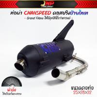 ราคา ท่อผ่าฟีลาโน่ แกรนฟีลาโน่ CHANSPEED คอไล่สปริง 25ออก32 จุก32 มิล Grand Filano (20710506998)