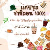 ราคา ชาซีลอน 100 แคปซูล Nespresso (17104057974)