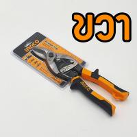 ราคา INGCO กรรไกรตัดแผ่นเหล็ก ตัดซ้าย ตัดตรง ตัดขวา ขนาด 10 นิ้ว HTSN0110SHTSN0110LHTSN0110R กรรไกรตัด เหล็กแผ่น กรรไกรตัดสังกะสี Aviation Snip กรรไกร ตัดเหล็ก (10234764534)