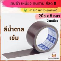 ราคา เทปผ้าแล็คซีน ม้วนเดี่ยว กว้าง 2นิ้ว ยาว 8หลา มี ให้เลือก14 สี (20102568939)