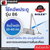 ราคา เลือกสี โช๊คอัพประตู Solex รุ่น 86 และ 86H สีเงิน น้ำตาล โช๊คประตูบ้าน ปิดประตูอัตโน โช็คประตูบ้าน โช๊คประตู โช้คประตูบ้าน ประตูอัตโนมัติ (19306138723)