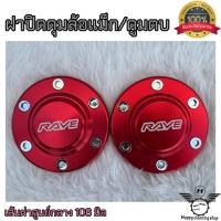 ราคา ฝาปิดดูมล้อแม็กซ์ อลูมิเนียมแท้ 2ชิ้น สีสันสวยงาม เส้นผ่าศูนย์กลาง 106 มิล (17051505426)