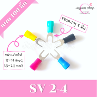 ราคา หางปลาแฉกหุ้ม แพค 100 ตัว หางปลา SV1 25 SV2 SV3 5 SV5 5 ขั้วต่อสายไฟ มีทุกสี ทุกเบอร์ (17125188272)