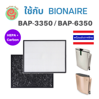 ราคา ไส้กรองอากาศ สำหรับ Bionaire เครื่องฟอกอากาศ รุ่น BAP 3350 BAP 6350 แผ่นกรองอากาศไบออนแอร์ HEPA filter และ แผ่นกรองกลิ่น Carbon filter BAP 3350 BAP 6350 BAP3350 BAP6350 (2824752378)