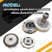 ราคา ชุดรังครัช ชุดชามครัชชุดใหญ่ WAVE100 WAVE110 ชุดเจดีย์คลัช คลัช3ก้อน ชุดครัช รังครัช เวฟ100 รังครัช เวฟ110 ชุดครัชชุดใหญ่ ชุดชามครัช ชุดคลัทช์ W100 ชุดครัช W110 (20648030283)