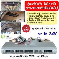 ราคา ตู้แอร์ แขวน ไมโครบัส พร้อมติดตั้ง เลือกไฟได้ 12V 24V Evaporator Micro 228L Bus คอยล์เย็น รถตู้ รถกระบะ รถบ้าน ตู้แอร์สำเร็จ 12โวลต์ 24โวลต์ (19736251787)
