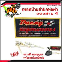 ราคา เพลทอลูมิเนียม สำนักท่อสูตร์ แดง สาย4 ป้ายท่อสำนักท่อผ่าแดง สาย 4 แถมฟรีพวงยางกุญแจ แดงสาย4 1ชิ้น โลโกท่อผ่า โลโกสำนักแดง ท่อผ่ารถแข่ง (8442545503)