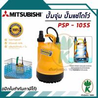 ราคา Mitsubishi ปั๊มแช่ ปั๊มไดโว่ รุ่น PSP 105S ขนาด 1 นิ้ว 220 โวลท์ 100 วัตต์ (10231210060)