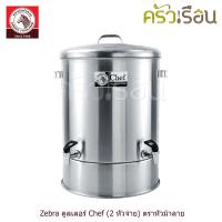 ราคา ZEBRA คูลเลอร์ Chef 2 หัวจ่าย ตราหัวม้าลาย 50 ซม สูง 76 ซม ความจุ 94 ลิตร 214050 (20589550866)