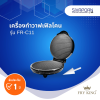 ราคา FRY KING เครื่องทำวาฟเฟิล แบบโคน รุ่น FR C11 แถมที่ม้วนโคน1อัน (17455607525)
