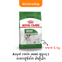 ราคา Royal Canin mini adult 2kg อาหารเม็ดสำหรับสุนัขโต พันธุ์เล็ก อายุ 10 เดือน ถึง 8ปี นน โตเต็มวัยต่ำกว่า 10 กก (20124389465)