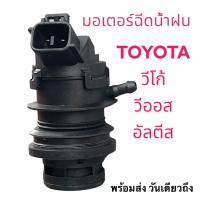 ราคา มอเตอร์ฉีดน้ำฝน TOYOTA VIGO ทุกรุ่น วีโก้ นิววีออส นิวอัสตีส NEW VIOS NEW ALTIS ปี 2008 2013 รับประกันสินค้า (15875917978)