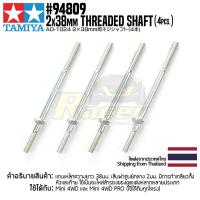 ราคา TAMIYA 94809 AO 1024 2x38mm Threaded Shaft 4pcs (10216734433)