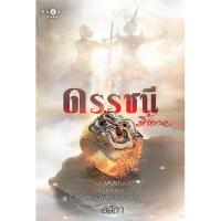 ราคา สถาพรบุ๊คส์ หนังสือ นิยายรัก ดรรชนีชี้ตาย โดย อสิตา (20541296489)