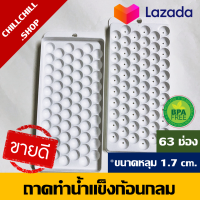 ราคา MICRON WARE พิมพ์น้ำแข็ง พิมพ์วุ้น พิมพ์ลูกแก้ว พิมพ์พลาสติก 63 ช่อง พิมพ์น้ำแข็งกลมเล็ก (3365724578)