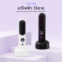 ราคา Haxon Wireless Portable Brush SS01 หวีไฟฟ้าไร้สาย พกพาสะดวก มีไอออนเคราตินบำรุงผม ร้อนเร็ว ซี่หวีเคลือบไม่ลวกหน้าและมือ (20684945753)