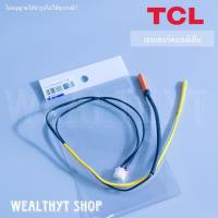 ราคา เซนเซอร์คอยล์เย็นแอร์ TCL เซนเซอร์แอร์ เซนเซอร์แอร์ทีซีแอล รุ่น TAC IVX09I TAC IVX12I TAC IVX18I TAC MFS10I TAC MFS13I TAC MFS18I TAC PRO13PI (20436045907)