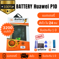 ราคา แบตเตอรี่ Huawei P10 แบตP10 งานบริษัท คุณภาพสูง ประกัน1ปี แบตHuawei P10 แถมชุดไขควงพร้อมกาว (20412030678)