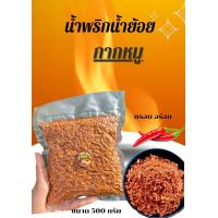 ราคา น้ำพริกน้ำย้อย ณ ลานนา ผสมกากหมูบดหยาบๆ ขนาด 500g (17455768256)