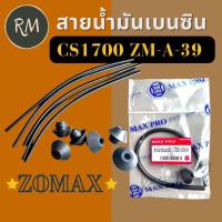 ราคา สายน้ำมันเบนซิน 1700 zomax รุ่น ZM A 39 CS 1700E (19242773123)