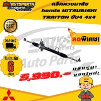 ราคา แร็คพวงมาลัย honda แร็กเพาเวอร์ แร็ค แร็คไทรทัน มิตซูบิชิ มิตซู ไทรทัน ไทตั้น MITSUBISHI TRAITON ขับ4 4x4 (13636304745)