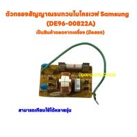 ราคา บอร์ดกรองกระแสไมโครเวฟ Samsung DE96 00822A สินค้าถอดแท้จากเครื่อง มิอสอง ซัมซุง ไมโครเวฟ (20381987655)