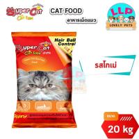 ราคา Super Cat อาหารแมว อาหารเม็ด สุตรควบคุมความเค็ม ลดความเสี่ยงปัญหาโรคไต 1kg x 20 ถุง (16352625967)