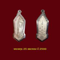 ราคา พระลีลา 25 พุทธศตวรรษ ปี 2500 ฉลองพุทธมณฑล เลี่ยมกรอบสแตนเลส (20555097411)