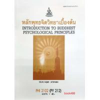 ราคา หนังสือเรียน ม ราม PHI2102 PY212 61076 หลักพุทธจิตวิทยาเบื้องต้น รศ ดร นฤมล มารคแมน (12337816980)