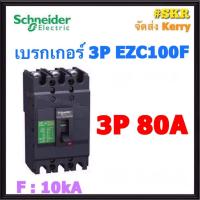 ราคา Schneider เบรกเกอร์ รุ่น EZC100F 10kA 3P 50A 60A 75A 80A 100A เมนเบรกเกอร์ ใช้คู่กับ ตู้โหลดเซ็นเตอร์ 3P Schneider Square D ชไนเดอร์ (4335030447)