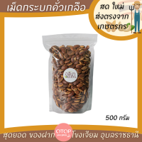 ราคา กระบกคั่วเกลือ เม็ดกระบกเกรดพรีเมียม สินค้า OTOP จากเกษตรกรอุบลราชธานี wild almond บักบกหมากบกมะหมื่น (10014687860)