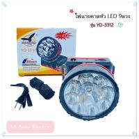 ราคา ไฟฉายคาดหัว LED ไฟหน้า9ดวง เปิดได้2ระดับ รุ่นYD 3312 ชาร์จไฟบ้าน มีสายชาร์จกับสายคาดให้ (17658643722)