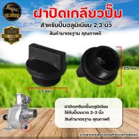 ราคา ฝาปิดเกลียว สำหรับ ปั๊มอลูมิเนียม 2 3 นิ้ว จุกปิดปั๊ม ฝาปิดปั๊มน้ำ ฝาปิด อลูมิเนียม ปั๊มสูบน้ำ อะไหล่ทดแทน อย่างดี (11112431187)