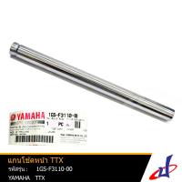 ราคา แกนโช้คหน้า ยามาฮ่า ทีทีเอ็กซ์ 1 อัน YAMAHA TTX อะไหล่แท้จากศูนย์ YAMAHA 1GS F3110 00 SHOCK (4556978805)