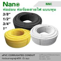 ราคา Nano ท่ออ่อน ท่อลูกฟูก สีขาว สีดำ ท่อย่น NNC 10M 50M แบบหุน (20628816851)