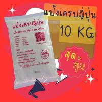 ราคา แป้งเครปญี่ปุ่น สำเร็จรูป ลัง 10 กิโลกรัม (19181771297)