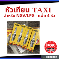 ราคา หัวเทียน NGK แพ็ค 4 หัว สำหรับรถ แทกซี่ ที่ติดตั้ง NGV LPG Taxi หัวเทียน จุดระเบิด (6336198997)