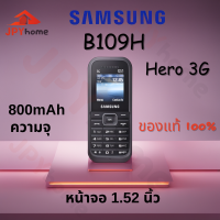 ราคา โทรศัพท์มือถือ SAMSUNG HERO ซัมซุงฮีโร่ B109H รองรับทุกเครอข่าย โทรศัพท์ปุ่มกด ทนทาน samsumg มือถือซัมซุง samsung ใช้งานง่าย พกพา แถมฟรีสายชาร์จ (20340991283)