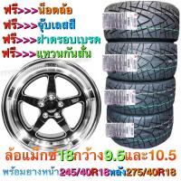 ราคา ล้อแม็ก ล้อแม็กซ์ ขอบ 18 ยางหน้า245 40R18 ยางหลัง 275 40R18 ราคาทั้งชุด แม็ก4ยาง4ใส่ (9061385410)