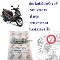ราคา ก้านวัดน้ำมันเครื่อง แท้ NOUVO 135 ปี 2008 5P0 E5362 00 YAMAHA 1 ชิ้น (16378618807)