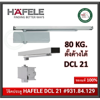ราคา 931 84 129 HAFELE DCL 21 เฮเฟเล่ โช๊คอัพประตู EN2 EN4 รับน้ำหนักได้ 80 กก โช๊คอัพแขนสไลด์ สีเงิน โช๊คประตู โช๊ค (19801622401)