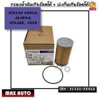 ราคา กรองน้ำมันเกียร์ออโต้ โอริงเกียร์ออโต้ NISSAN MARCH ALMERA MIRAGE JUKE OEM 31726 3XX0A (19466540067)
