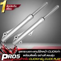 ราคา โช้คหน้าCLICKเก่า ชุดกระบอกโช๊คหน้า แกนโช๊ค สำหรับ CLICKคาบูCLICK PLAY ตรงรุ่น งาน AAA อย่างดี รับประกัน 1 เดือน (16531256494)