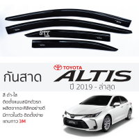 ราคา กันสาด TOYOTA ALTIS 2019 ล่าสุด กันสาดอะคริลิค สีชาดำ ตรงรุ่น 4ชิ้น มีกาว2หน้า 3Mในตัว กันสาดรถยนต์ toyota altis โตโยต้า อัลติส ตรงรุ่น (20513587497)