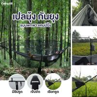 ราคา จัดส่งไว เปลนอนในป่า เปลญวนมุ้งครอบเปล เปลสนาม เปลมุ้ง เปล เปลกันยุง สำหรับนอนในป่า มีมุ้ง กันยุง เปลมีมุ้ง (19431384553)