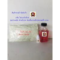 ราคา เรซินชุดประหยัดน้ำยาเรซินไฟเบอร์กล๊าส 125ml ใยแก้วขนาด30cm 50cm แถมฟรีตัวเร่งแข็ง10กรัม ใช้ซ่อมกันชนที่เป็นไฟเบอร์และงานซ่อมทั่วไป (19976857093)