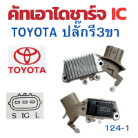 ราคา คัทเอาท์ไดชาร์จ TOYOTA 1JZ คัทเอาท์ไดชาร์จ โตโยต้า ตะกร้อ ปลั๊กรี่ออกข้าง 3ซ่อง คัท เอาท์ ไดชาร์จ 12V อะไหล่ ไดชาร์จ REGULATOR (19569222655)