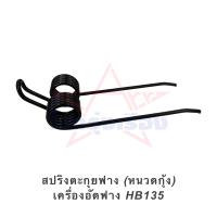 ราคา สปริงตะกุยฟาง หนวดกุ้ง เครื่องอัดฟาง HB135 (16764578417)