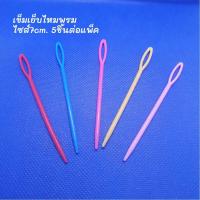 ราคา เข็มเย็บไหมพรมพลาสติกเข็มเย็บจบงานไหมพรม 4ขนาด 5 0 7 0 9 0 15 0cm เข็มเย็บไหมพรมเก็บชายต่อแขนเข็มพลาสติกเย็บไหมพรม จำหน่ายเป็นแพ็ค พร้อมส่ง (20101461316)